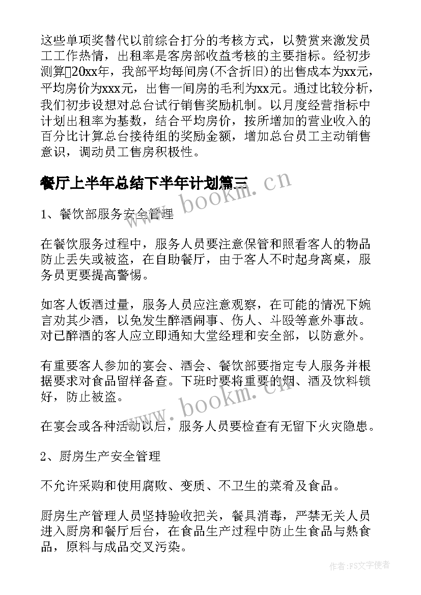 餐厅上半年总结下半年计划(汇总5篇)