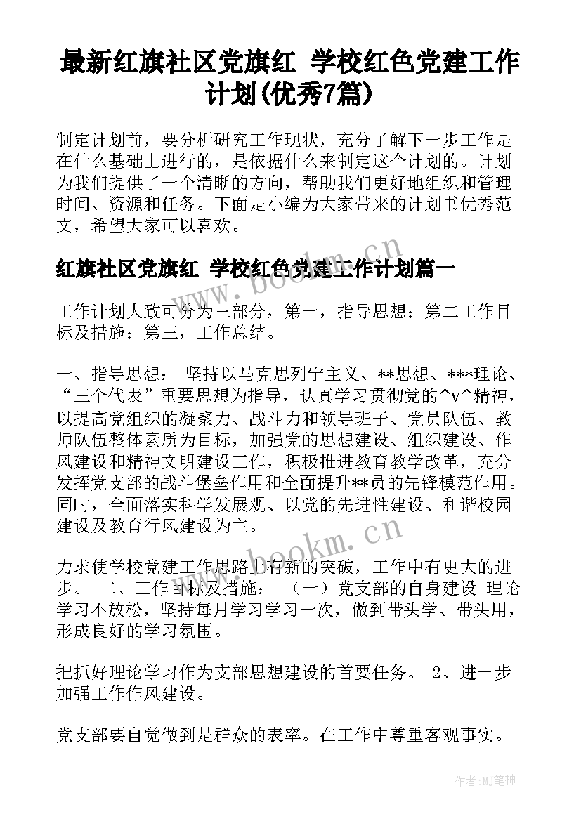 最新红旗社区党旗红 学校红色党建工作计划(优秀7篇)