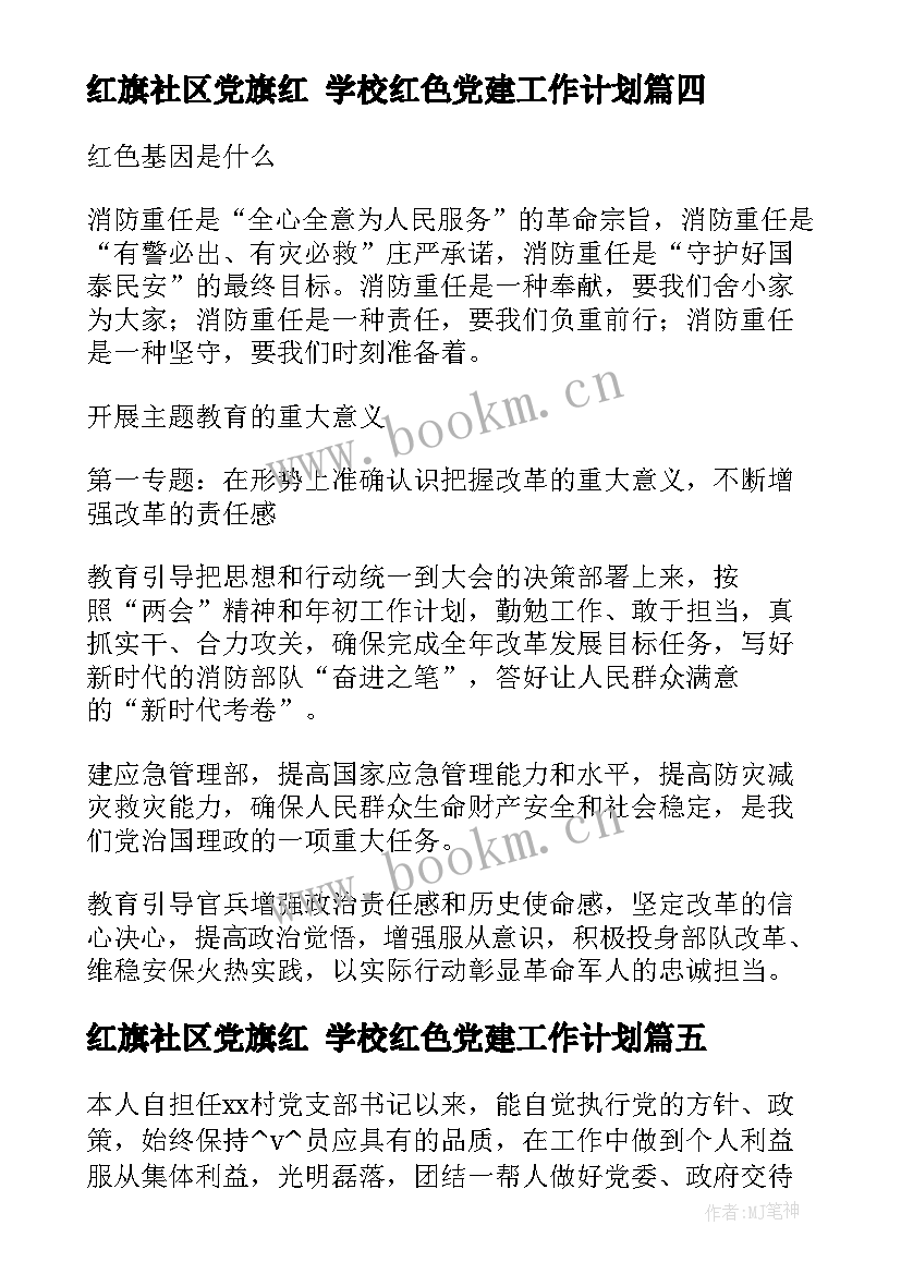 最新红旗社区党旗红 学校红色党建工作计划(优秀7篇)