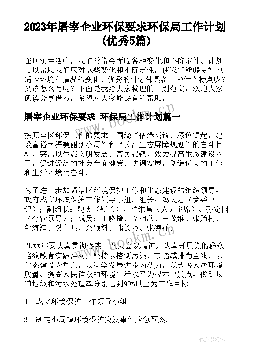 2023年屠宰企业环保要求 环保局工作计划(优秀5篇)