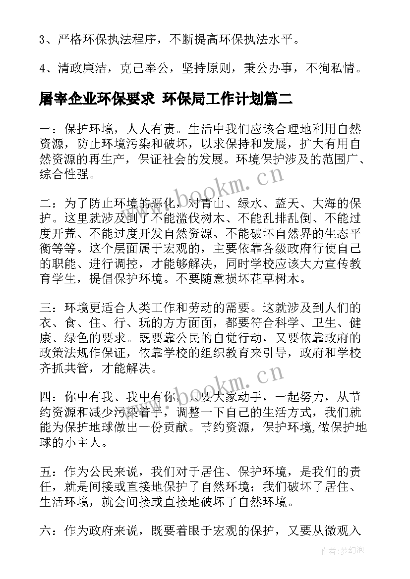 2023年屠宰企业环保要求 环保局工作计划(优秀5篇)