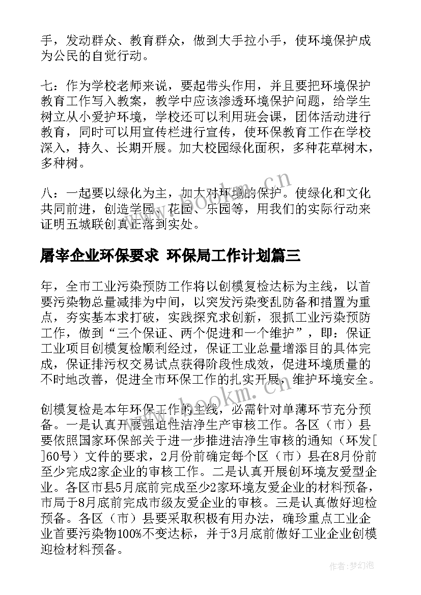 2023年屠宰企业环保要求 环保局工作计划(优秀5篇)