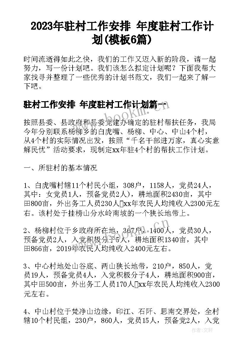 2023年驻村工作安排 年度驻村工作计划(模板6篇)