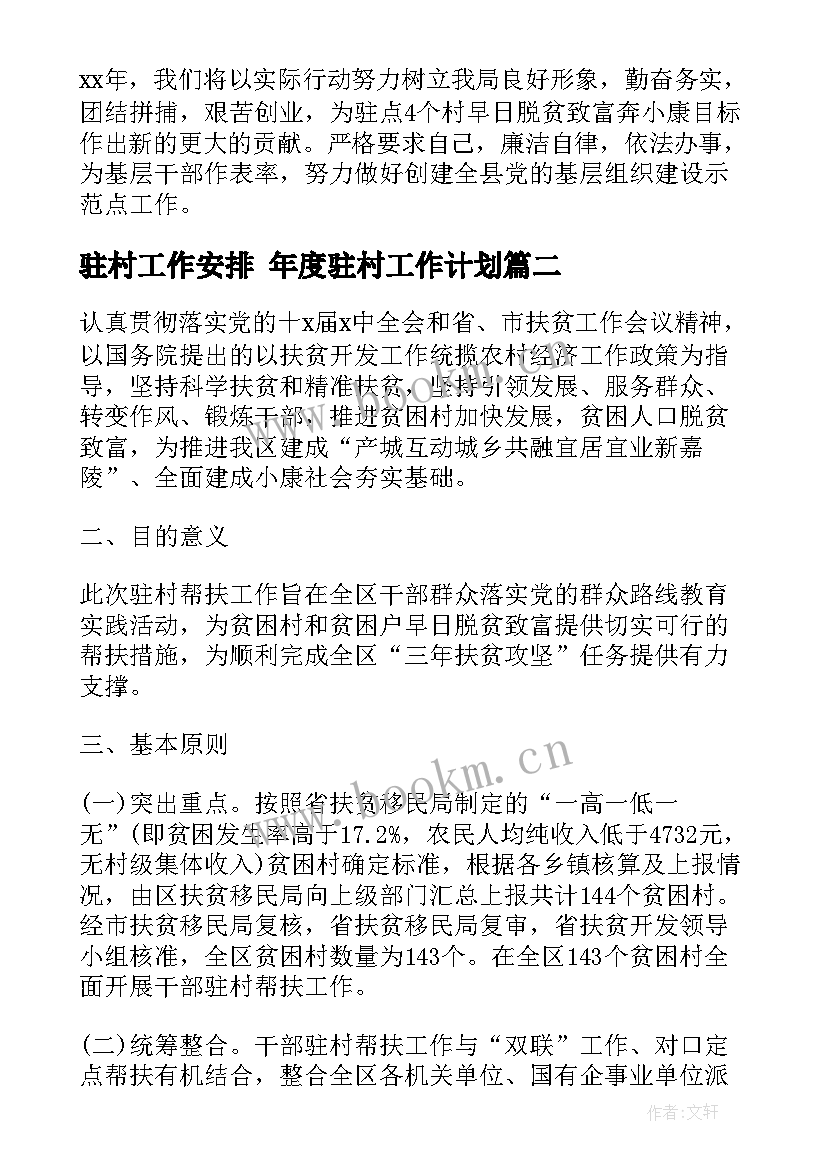 2023年驻村工作安排 年度驻村工作计划(模板6篇)