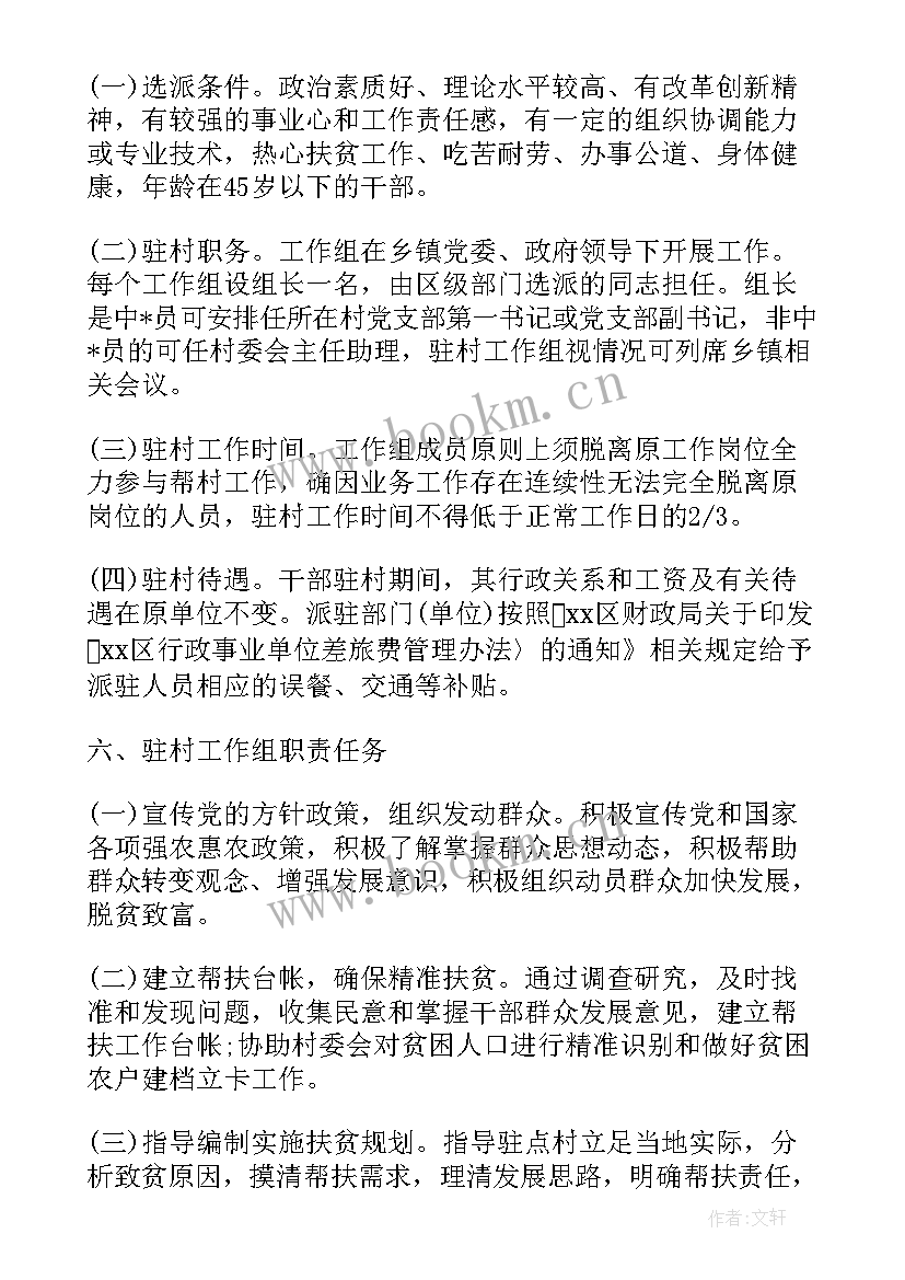 2023年驻村工作安排 年度驻村工作计划(模板6篇)