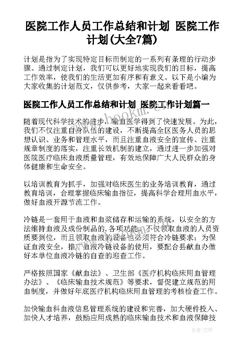 医院工作人员工作总结和计划 医院工作计划(大全7篇)