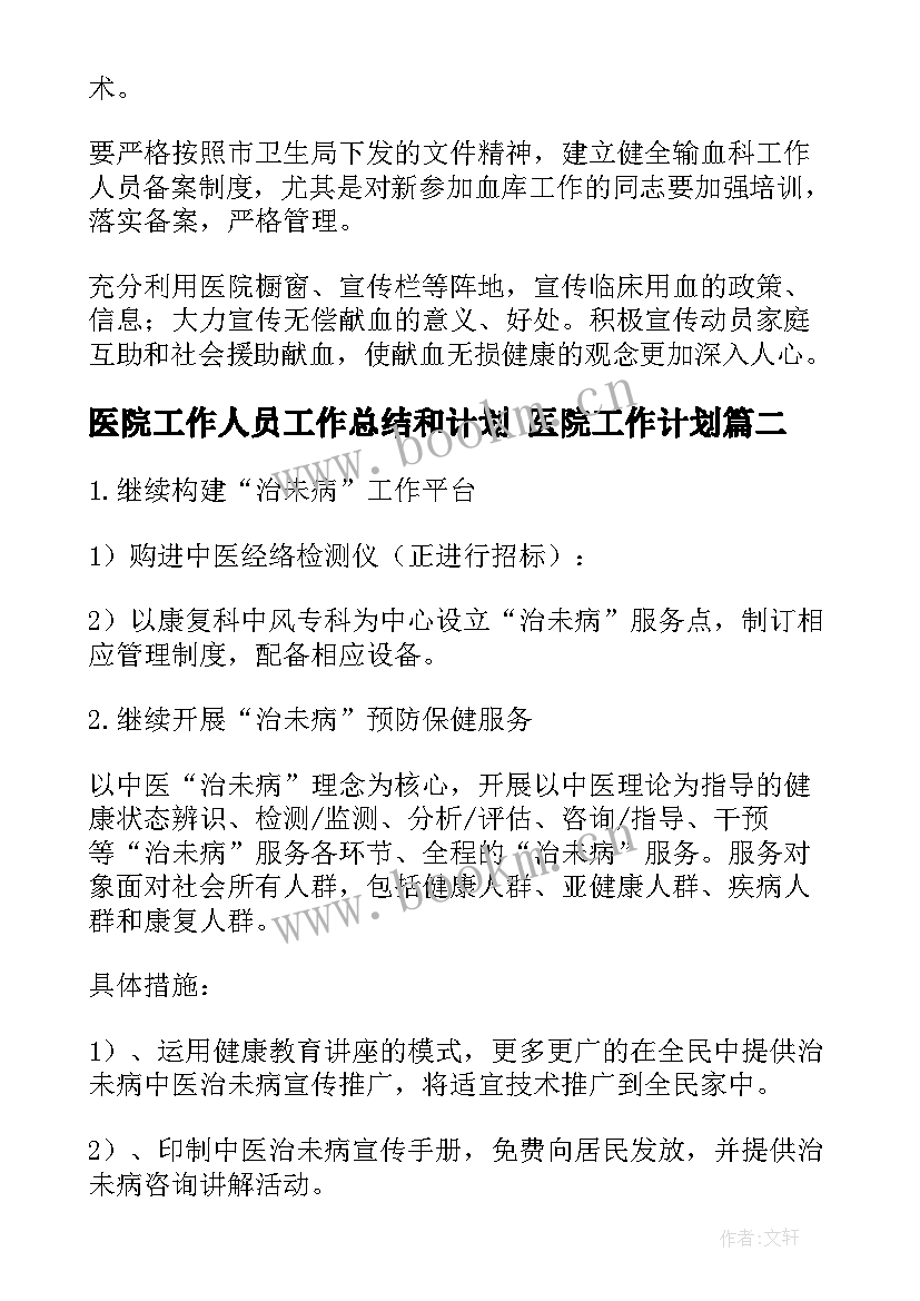 医院工作人员工作总结和计划 医院工作计划(大全7篇)