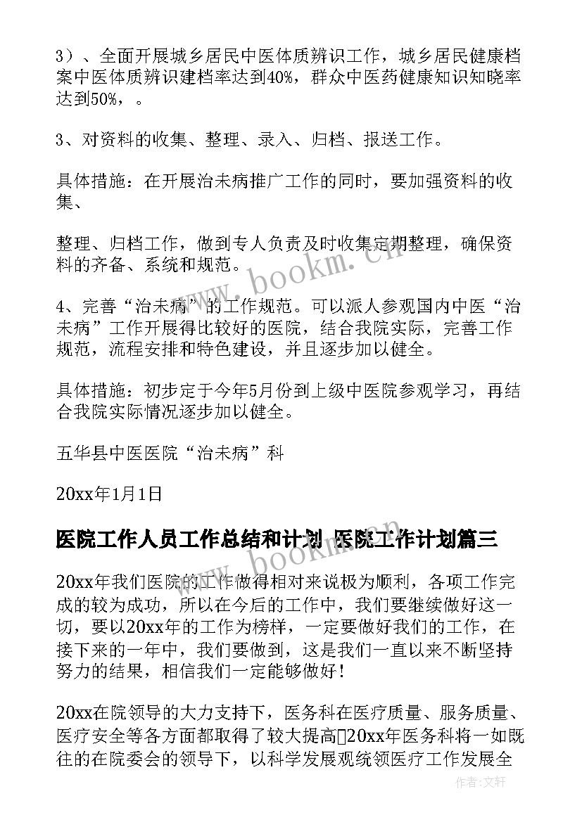 医院工作人员工作总结和计划 医院工作计划(大全7篇)