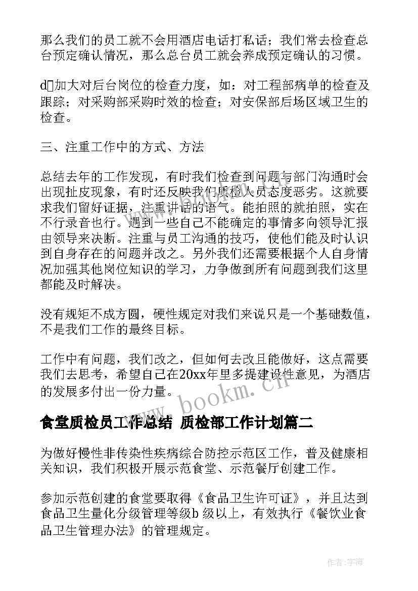 2023年食堂质检员工作总结 质检部工作计划(通用9篇)