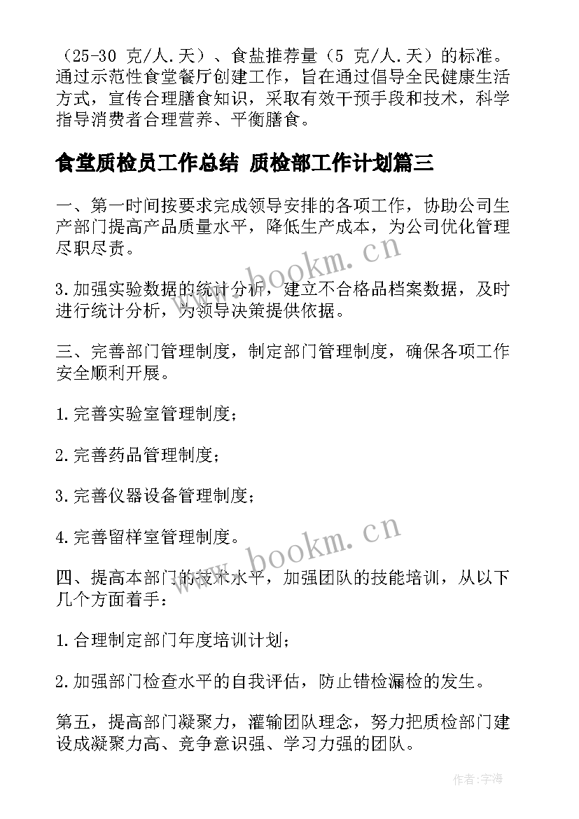 2023年食堂质检员工作总结 质检部工作计划(通用9篇)