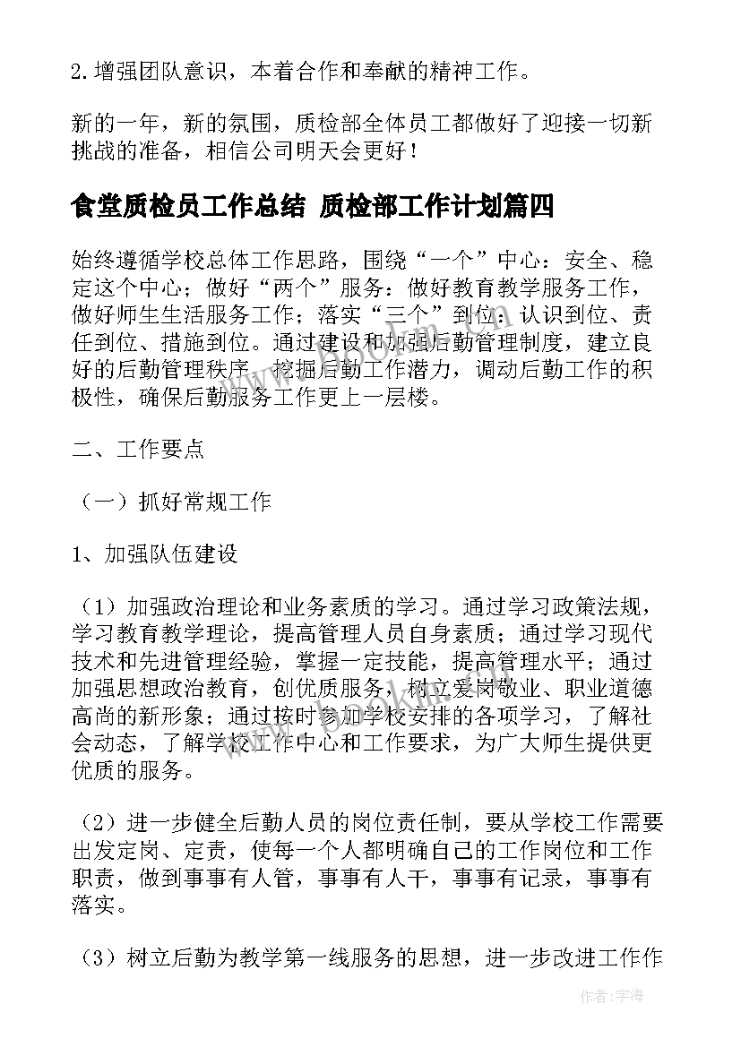 2023年食堂质检员工作总结 质检部工作计划(通用9篇)