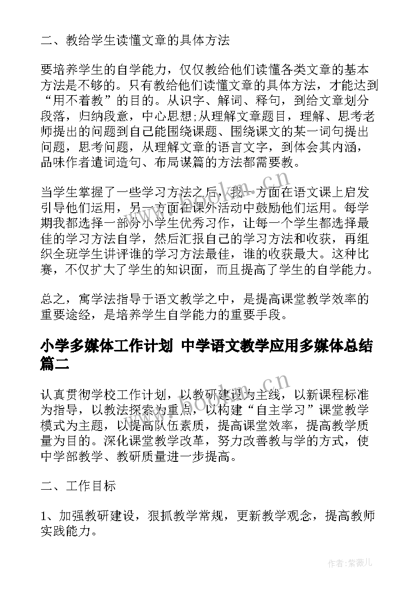 2023年小学多媒体工作计划 中学语文教学应用多媒体总结(大全6篇)