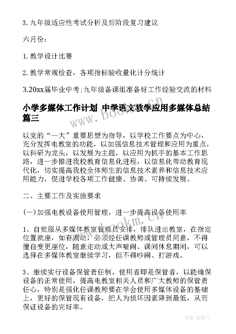 2023年小学多媒体工作计划 中学语文教学应用多媒体总结(大全6篇)