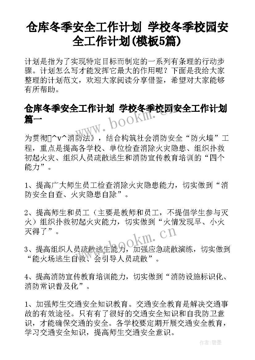 仓库冬季安全工作计划 学校冬季校园安全工作计划(模板5篇)