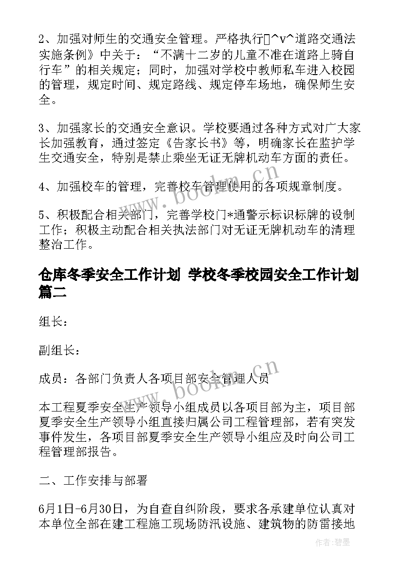 仓库冬季安全工作计划 学校冬季校园安全工作计划(模板5篇)