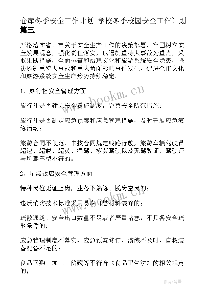 仓库冬季安全工作计划 学校冬季校园安全工作计划(模板5篇)