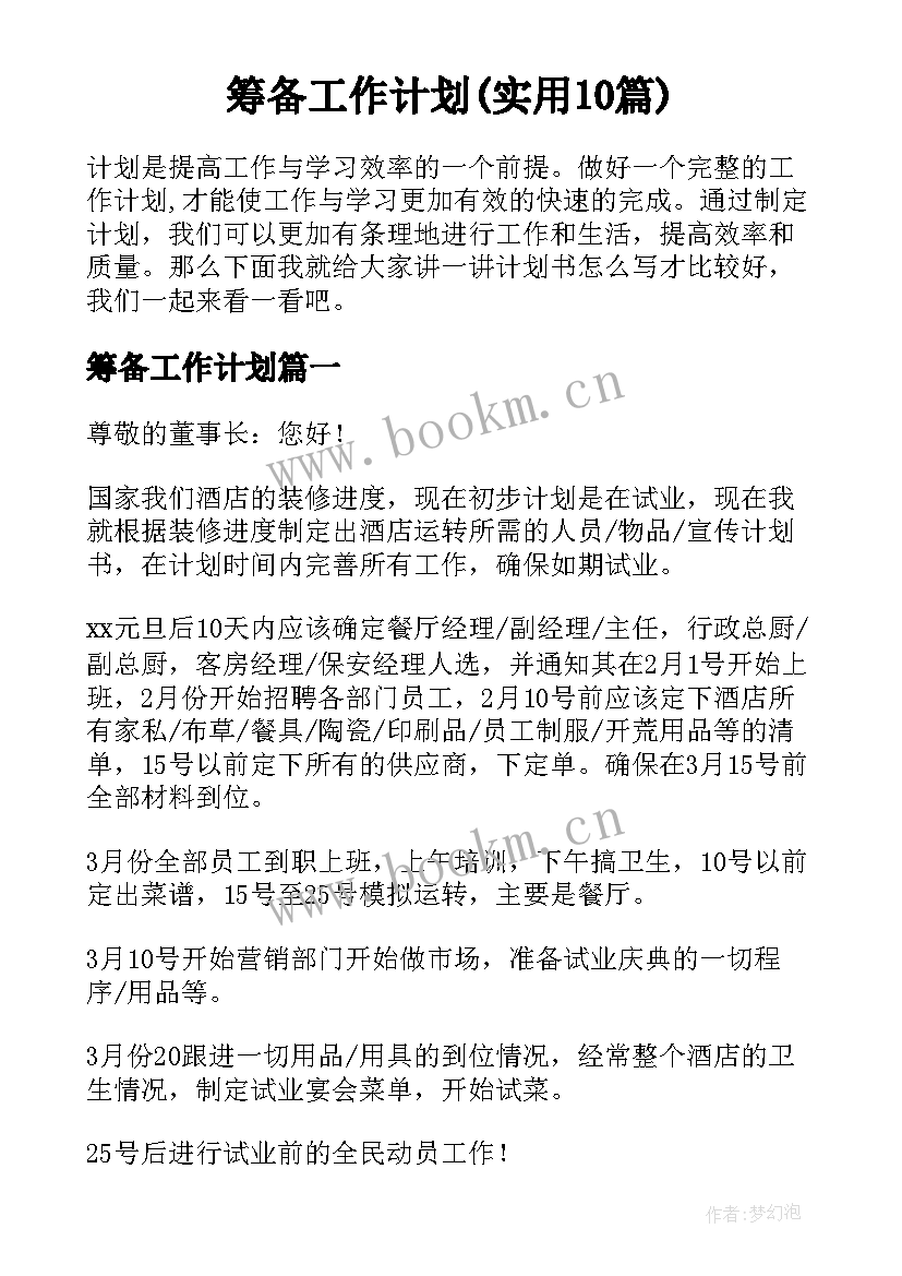 筹备工作计划(实用10篇)