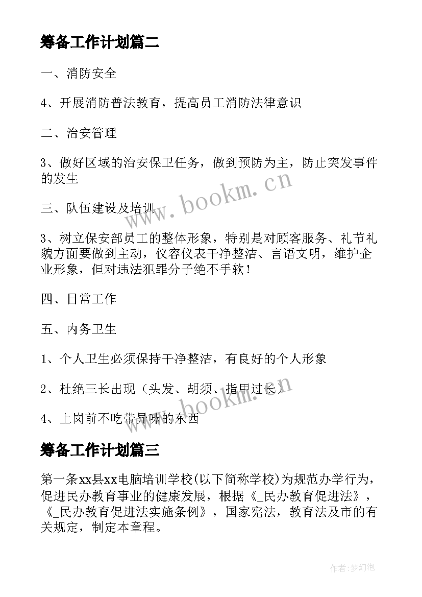 筹备工作计划(实用10篇)