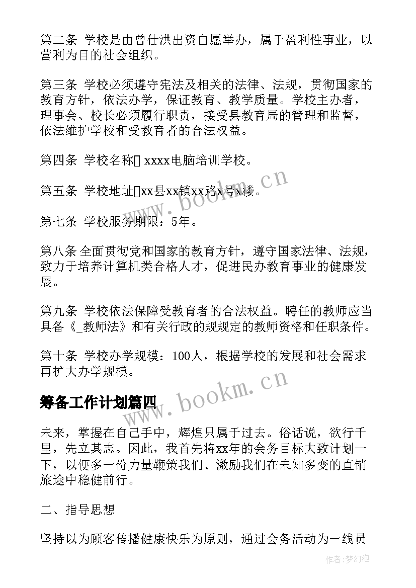 筹备工作计划(实用10篇)