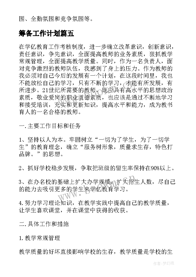 筹备工作计划(实用10篇)