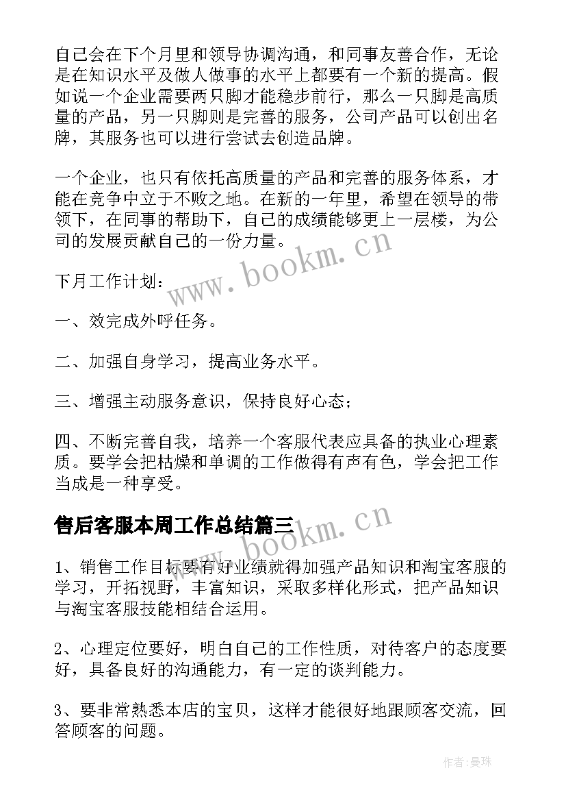 最新售后客服本周工作总结(模板6篇)