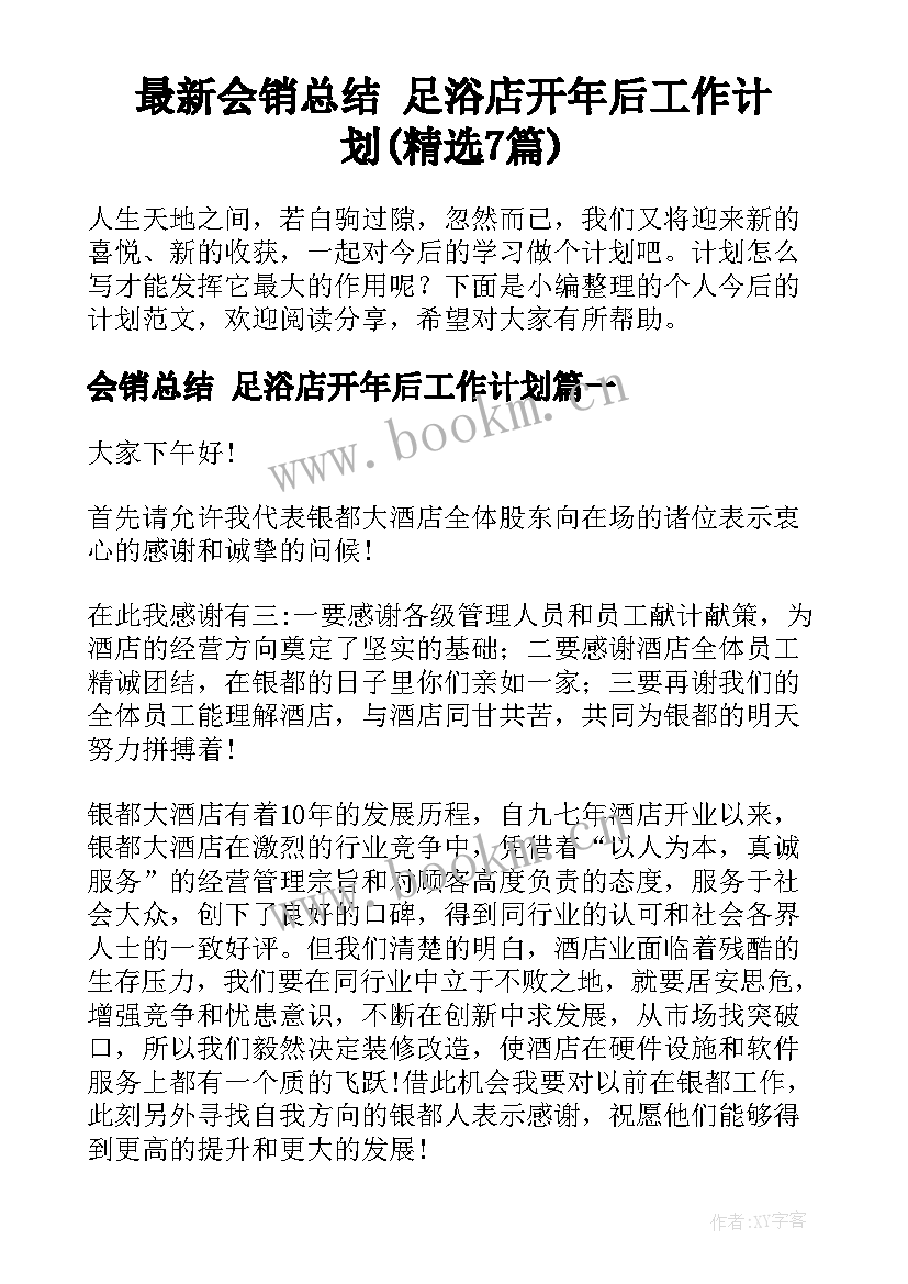 最新会销总结 足浴店开年后工作计划(精选7篇)