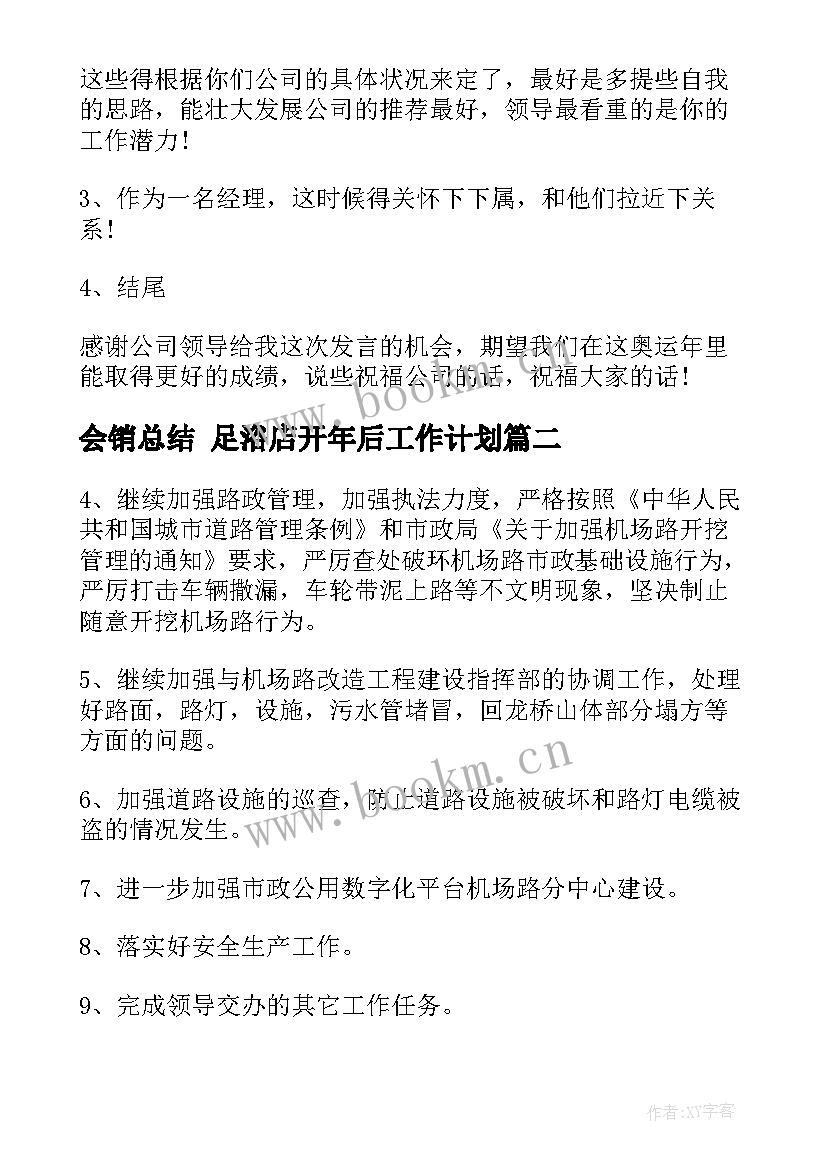 最新会销总结 足浴店开年后工作计划(精选7篇)