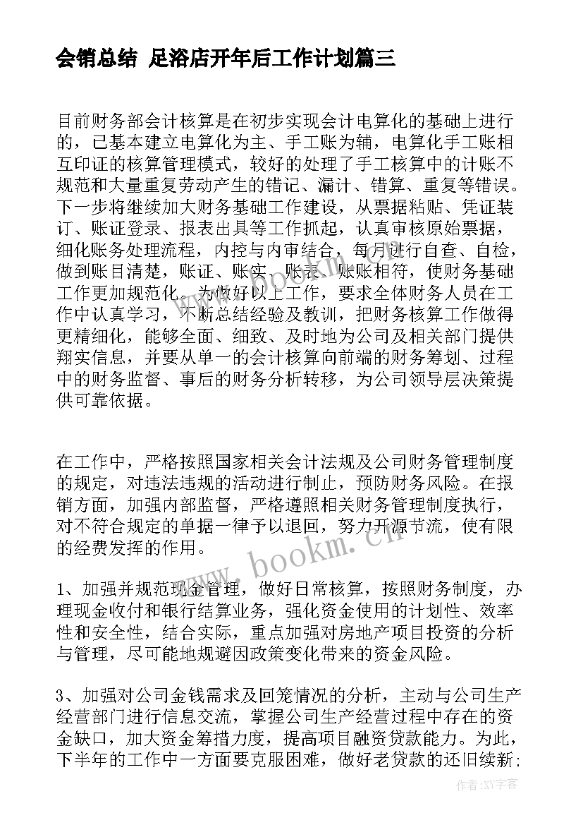 最新会销总结 足浴店开年后工作计划(精选7篇)