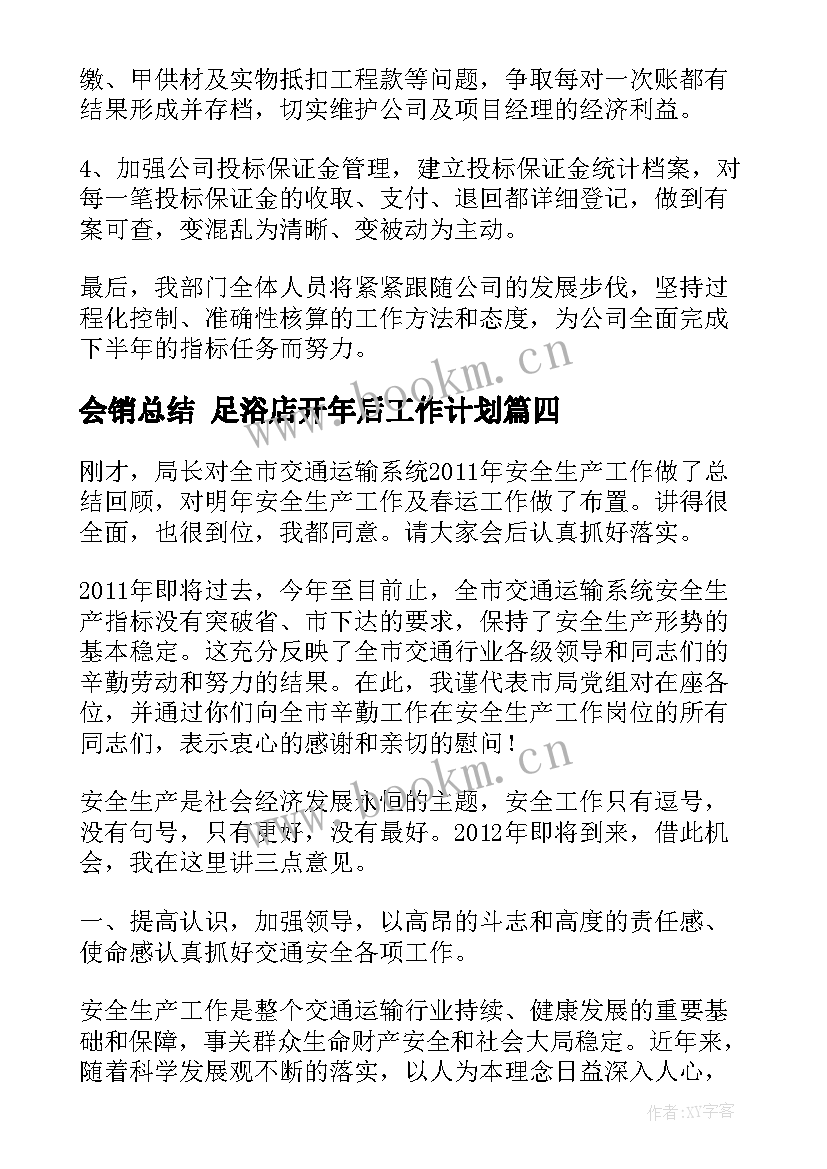 最新会销总结 足浴店开年后工作计划(精选7篇)