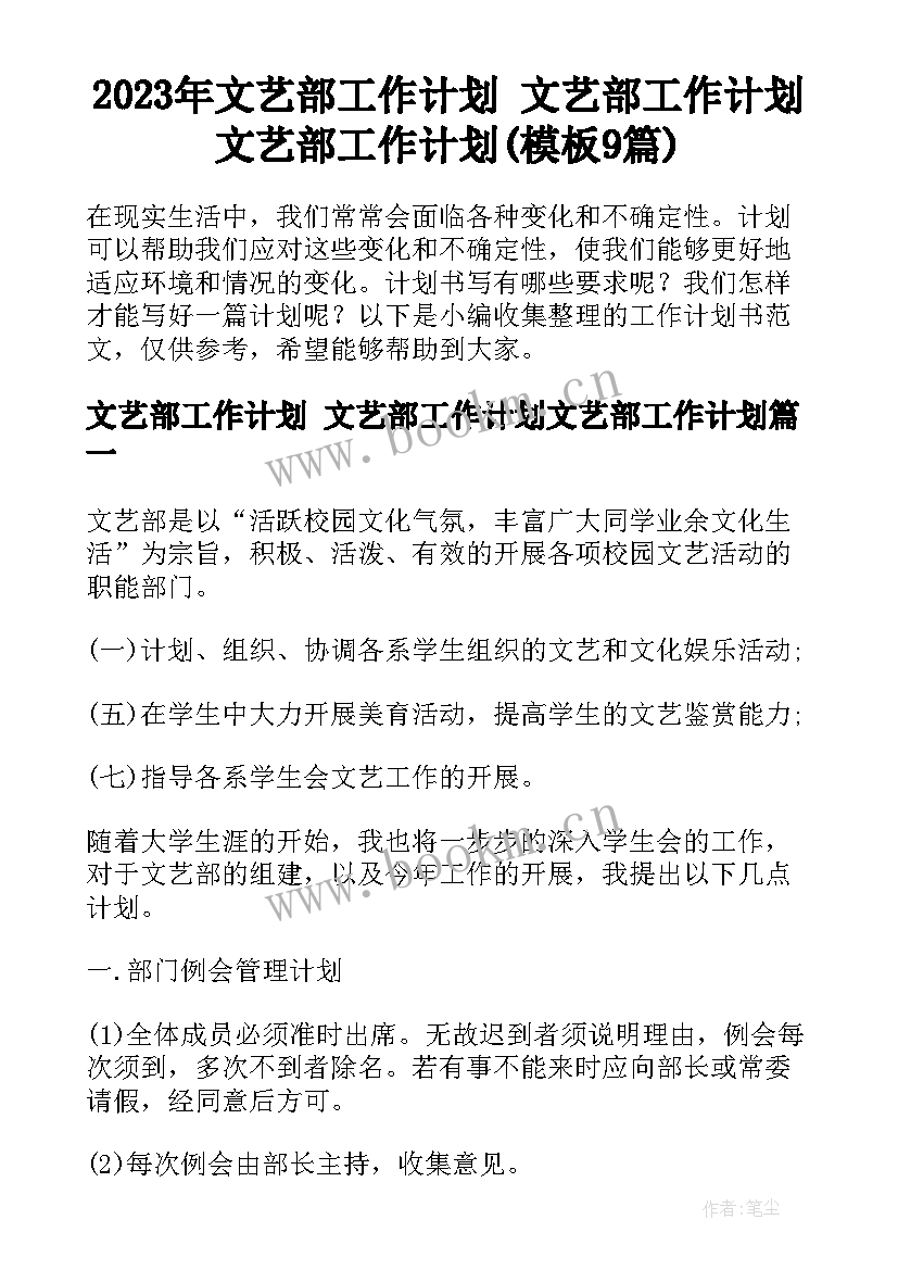 2023年文艺部工作计划 文艺部工作计划文艺部工作计划(模板9篇)