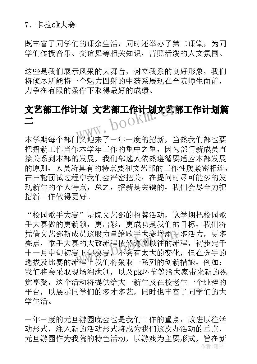 2023年文艺部工作计划 文艺部工作计划文艺部工作计划(模板9篇)