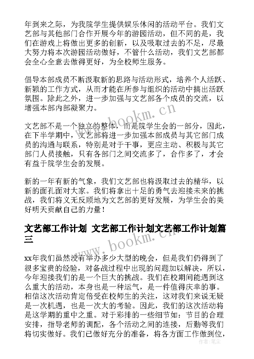 2023年文艺部工作计划 文艺部工作计划文艺部工作计划(模板9篇)