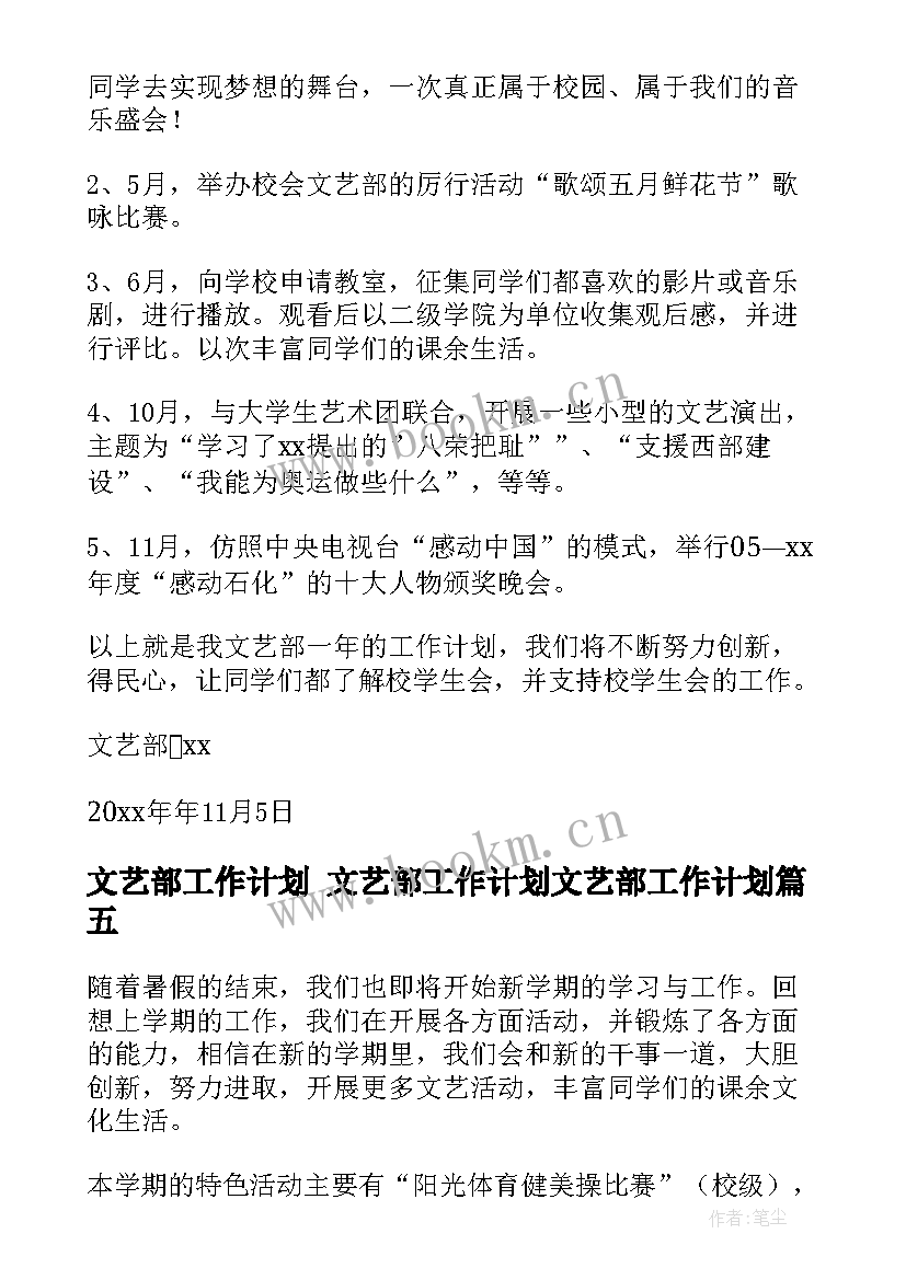 2023年文艺部工作计划 文艺部工作计划文艺部工作计划(模板9篇)