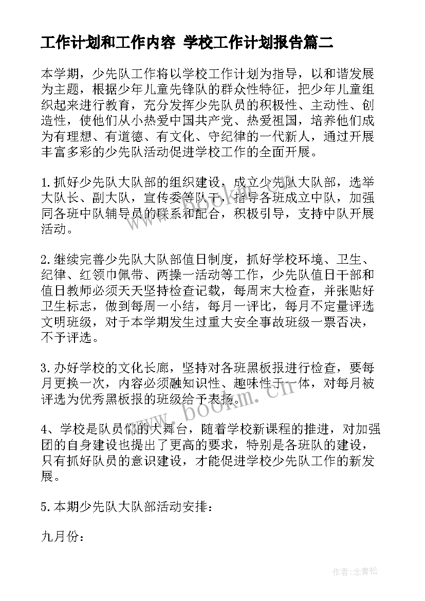 2023年工作计划和工作内容 学校工作计划报告(模板7篇)