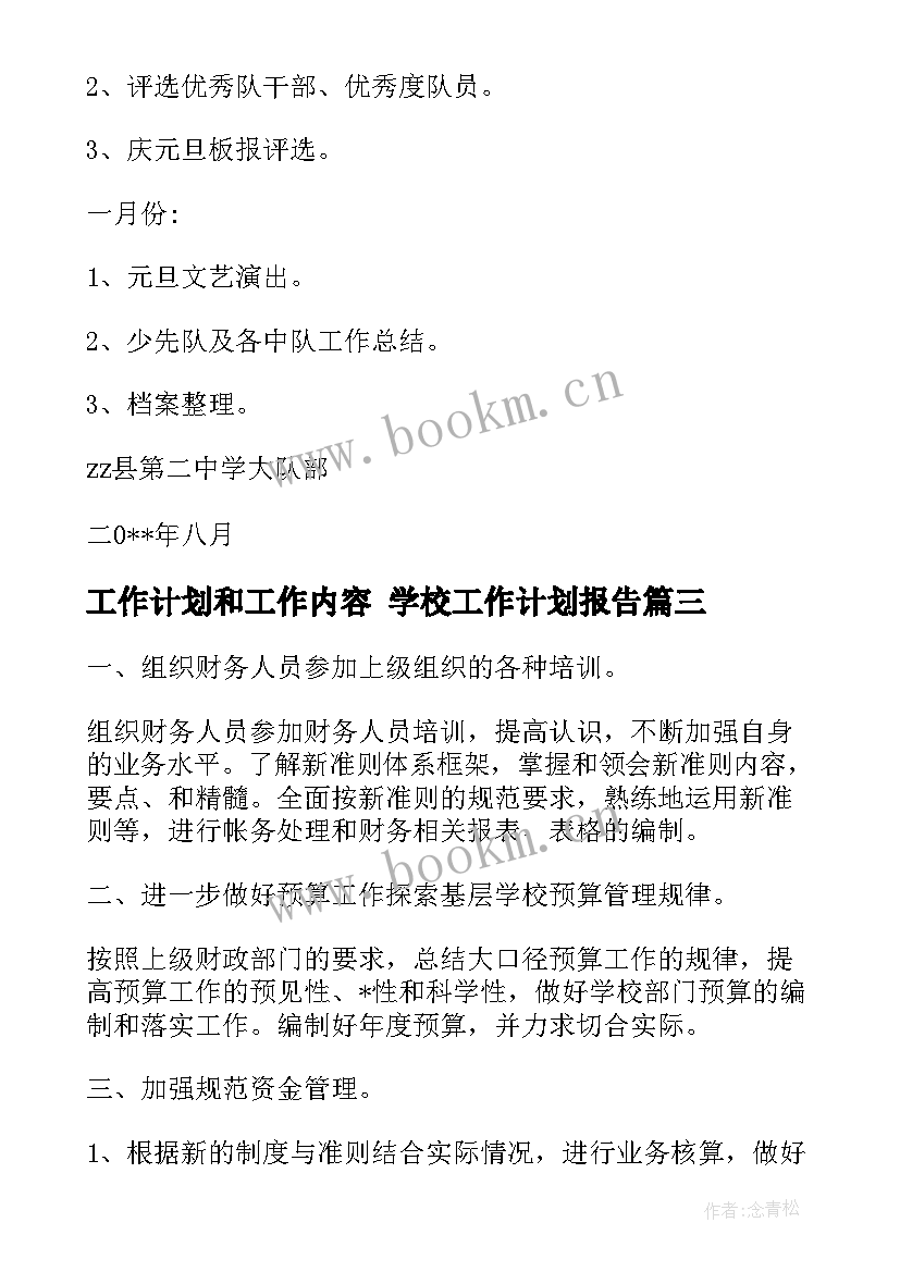 2023年工作计划和工作内容 学校工作计划报告(模板7篇)