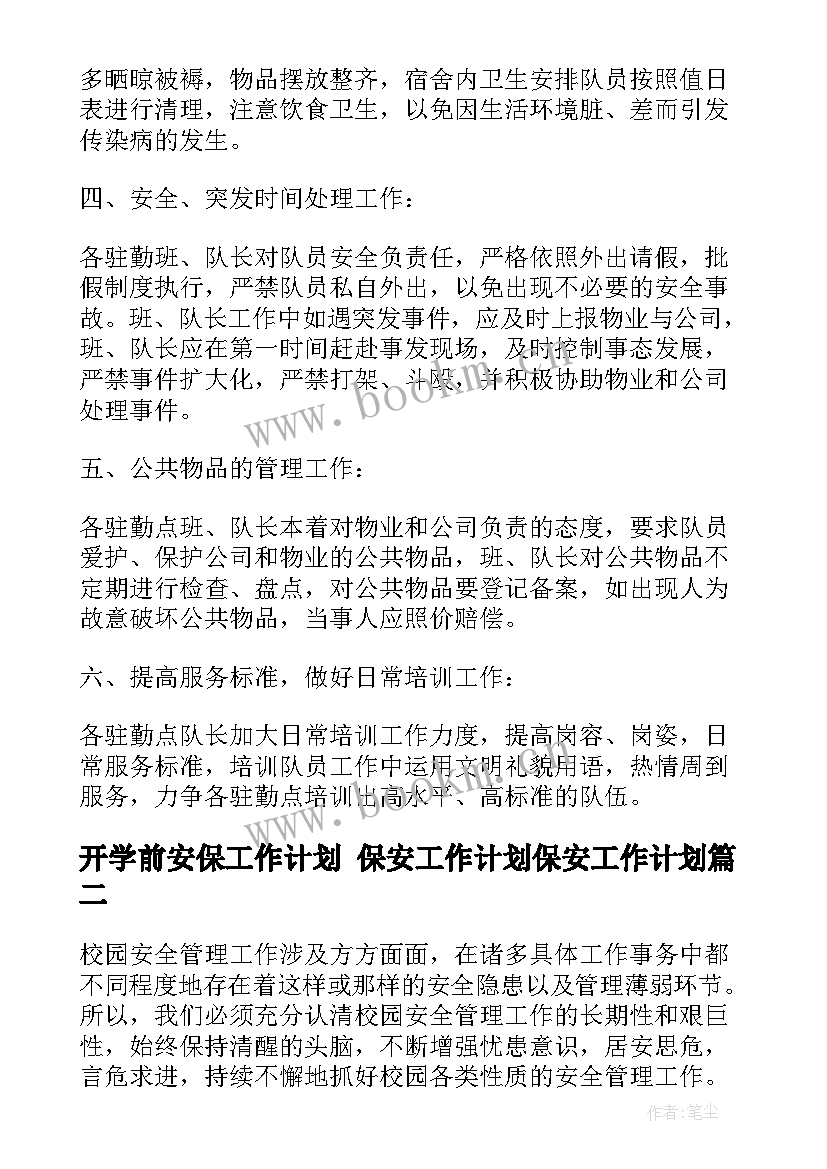 开学前安保工作计划 保安工作计划保安工作计划(实用7篇)