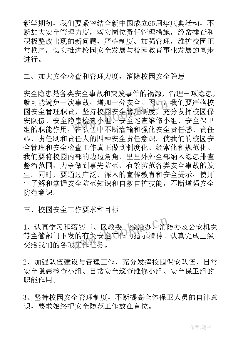 开学前安保工作计划 保安工作计划保安工作计划(实用7篇)