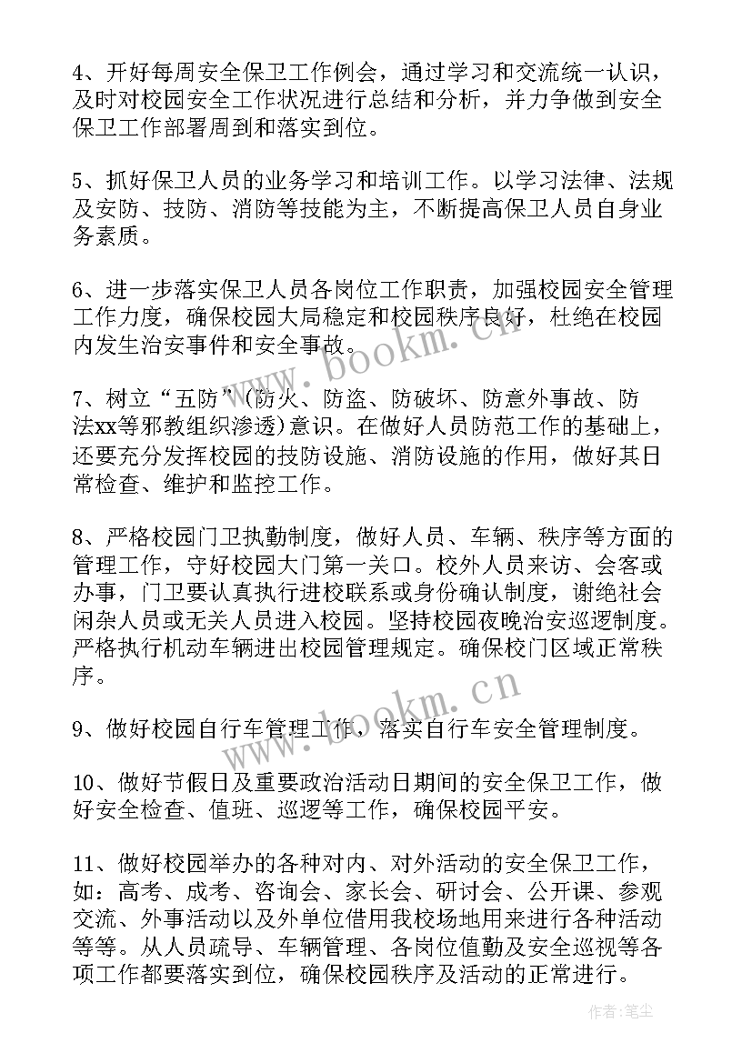 开学前安保工作计划 保安工作计划保安工作计划(实用7篇)