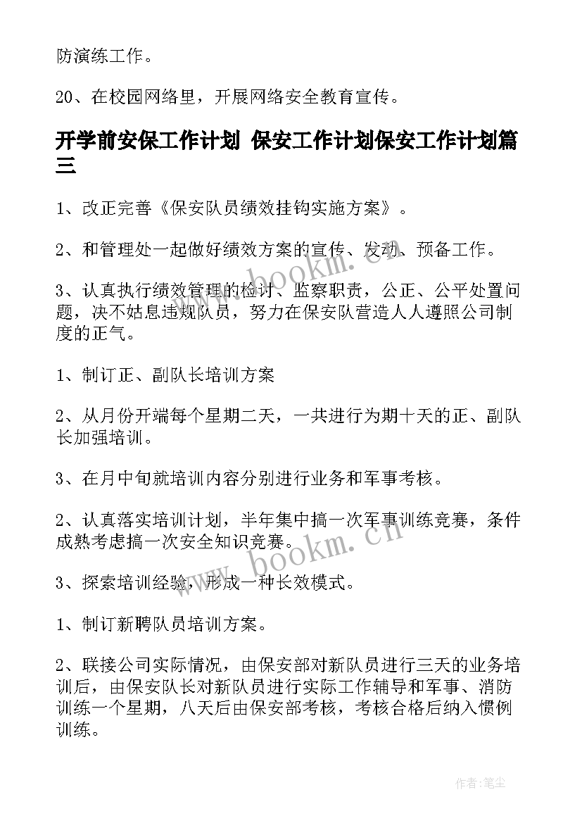 开学前安保工作计划 保安工作计划保安工作计划(实用7篇)