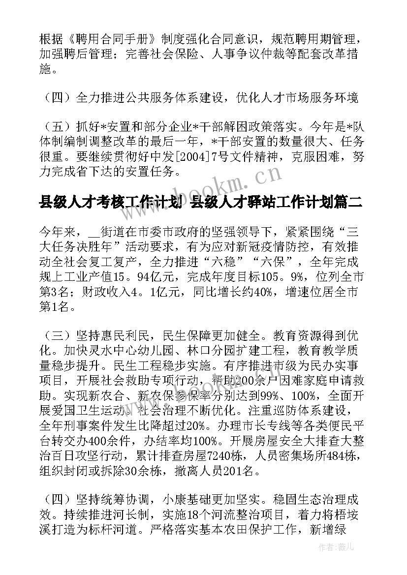 最新县级人才考核工作计划 县级人才驿站工作计划(模板5篇)