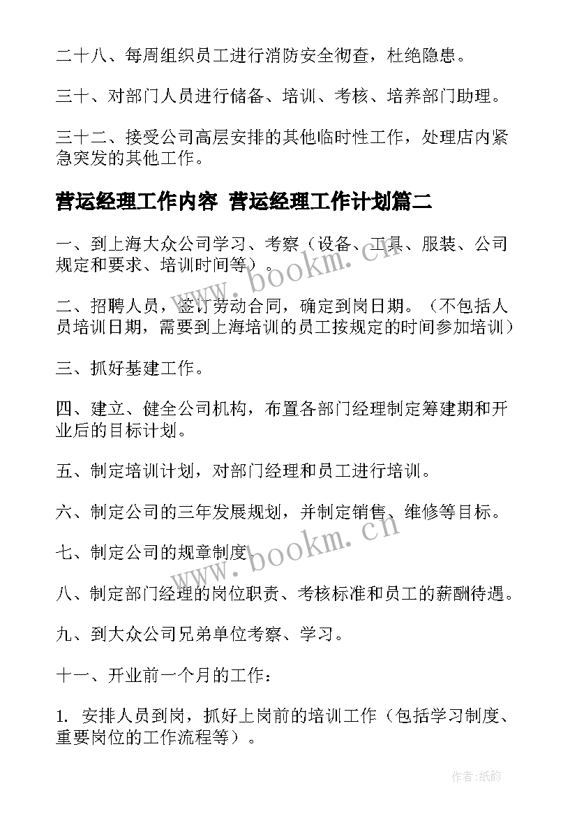 最新营运经理工作内容 营运经理工作计划(优秀10篇)