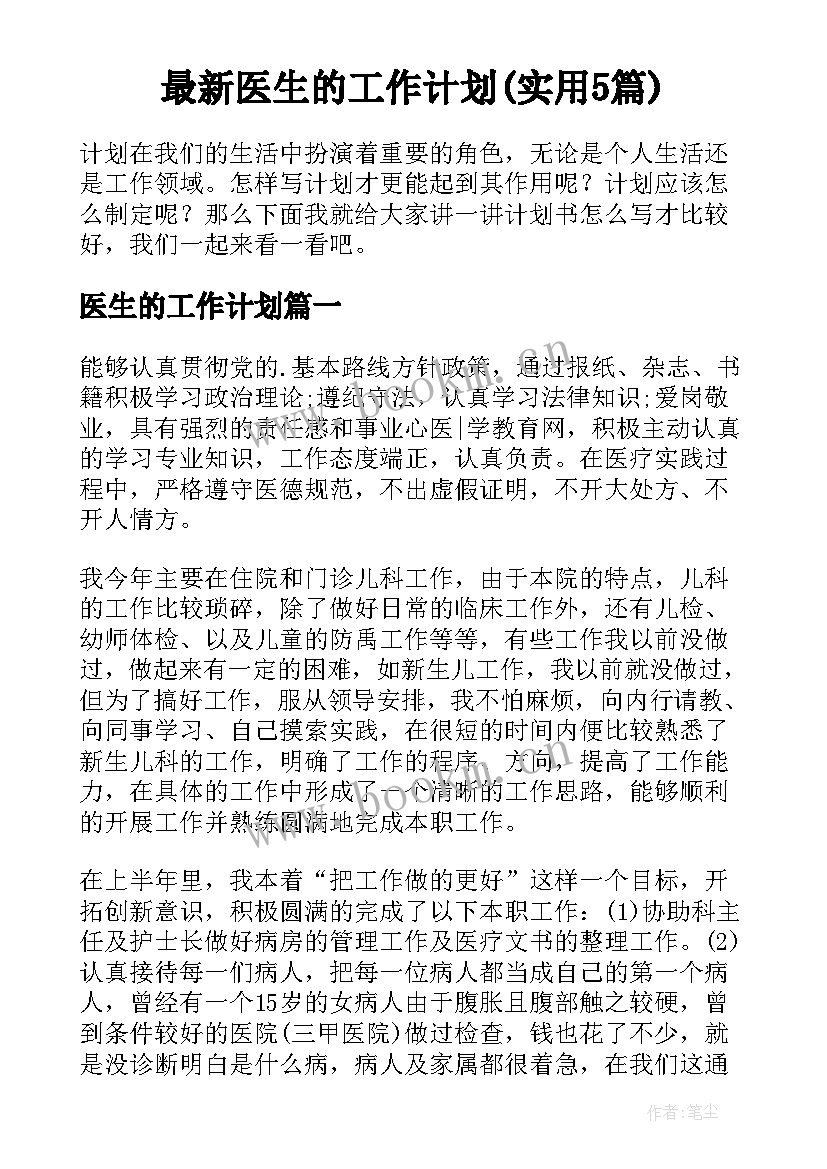 最新医生的工作计划(实用5篇)