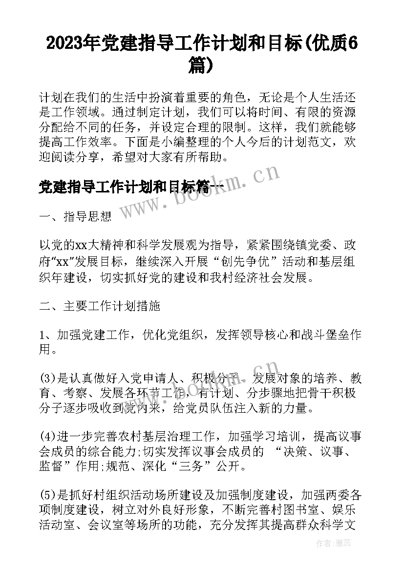 2023年党建指导工作计划和目标(优质6篇)