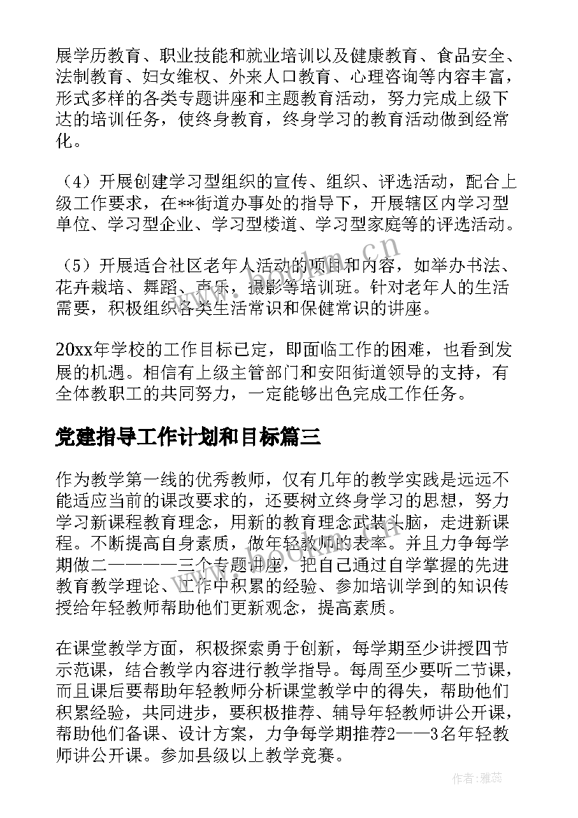 2023年党建指导工作计划和目标(优质6篇)