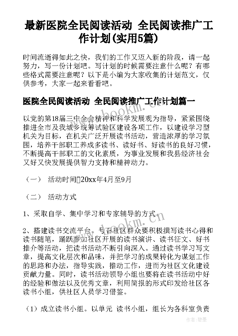 最新医院全民阅读活动 全民阅读推广工作计划(实用5篇)