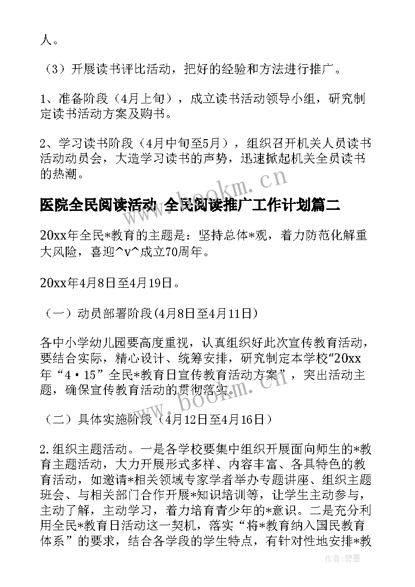 最新医院全民阅读活动 全民阅读推广工作计划(实用5篇)