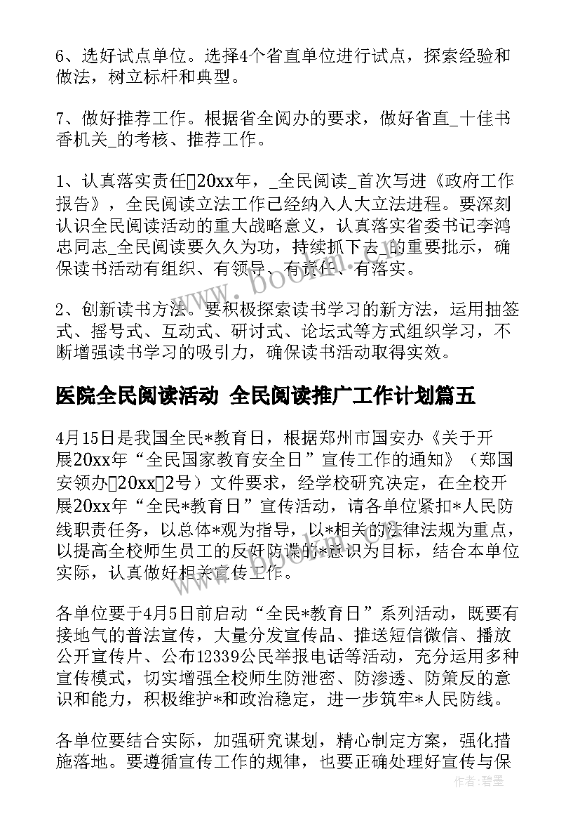 最新医院全民阅读活动 全民阅读推广工作计划(实用5篇)