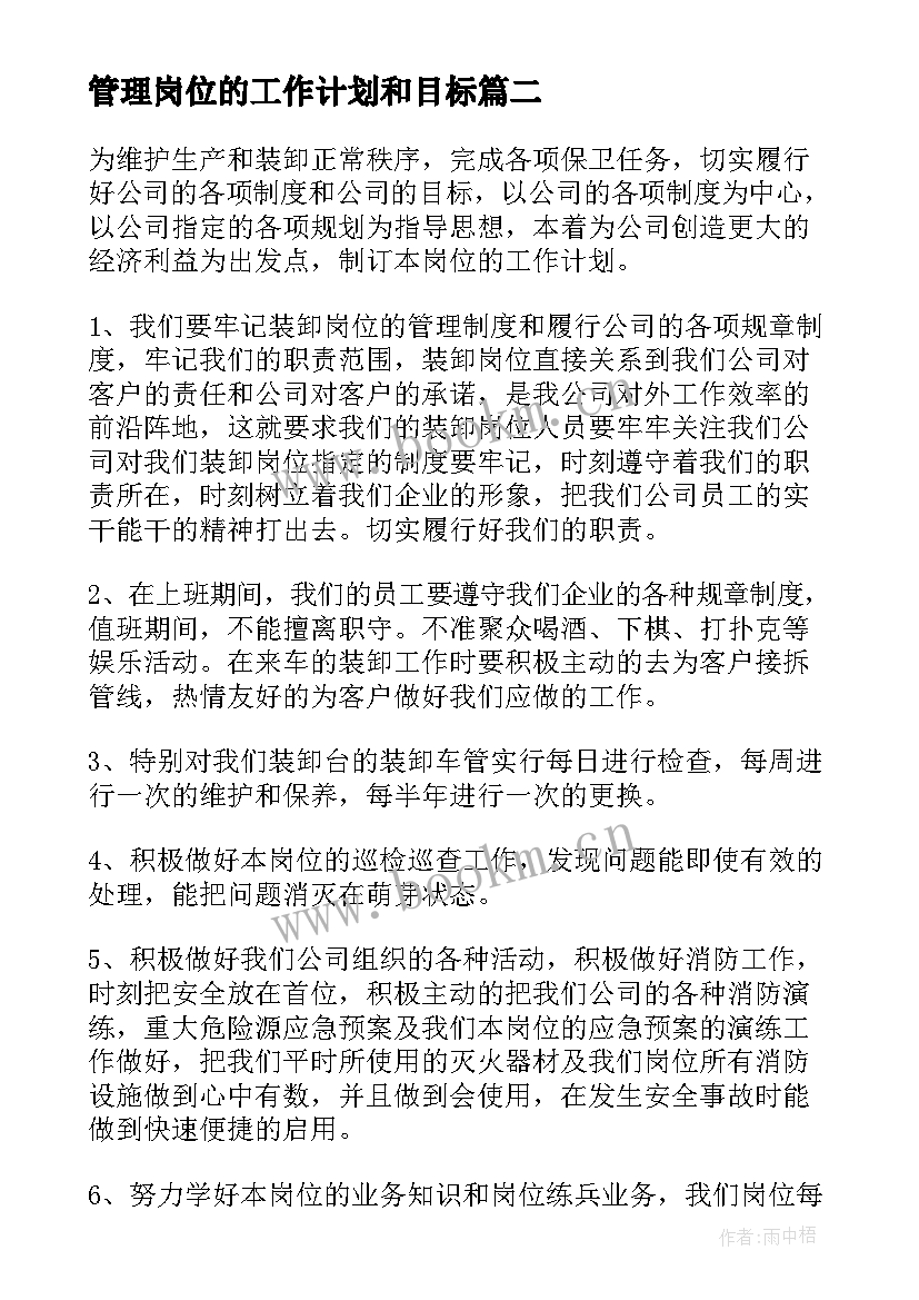 管理岗位的工作计划和目标(通用9篇)