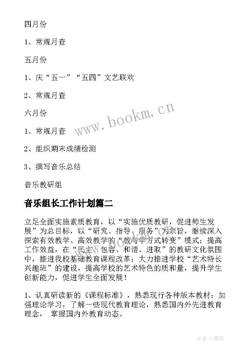 音乐组长工作计划(优质5篇)