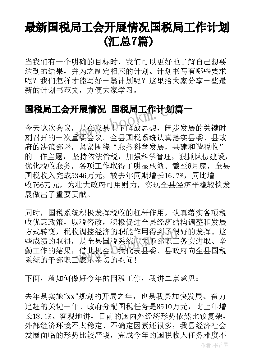 最新国税局工会开展情况 国税局工作计划(汇总7篇)